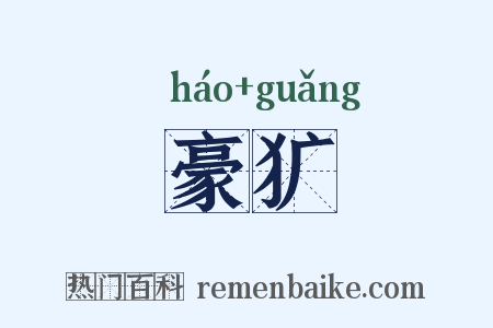豪犷是什么意思的图片